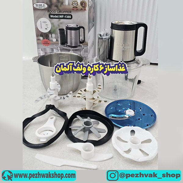 خردکن و سالادساز ولف مدل 1366